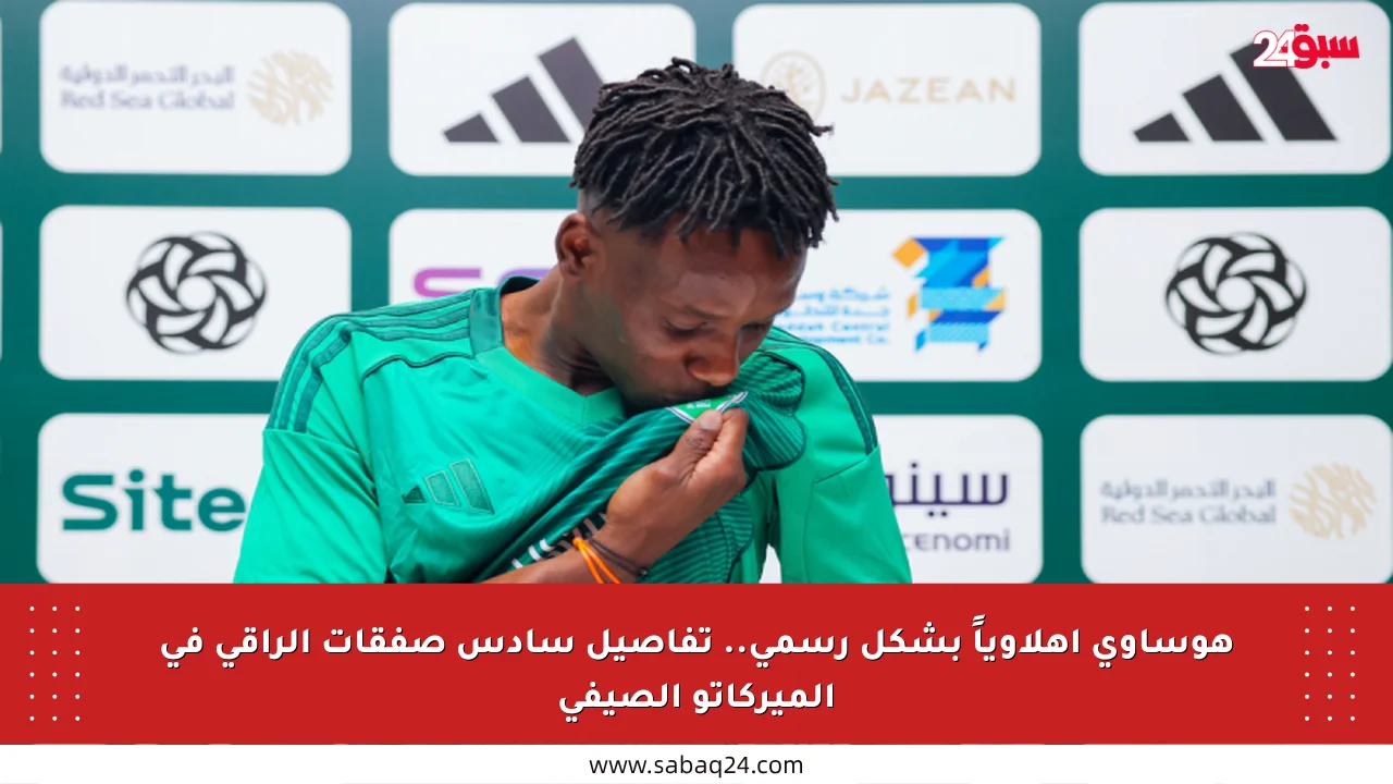 هوساوي أهلاوياً بشكل رسمي.. تفاصيل سادس صفقات الراقي في الميركاتو الصيفي